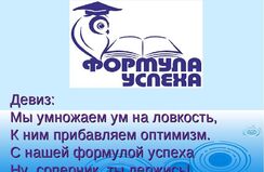 Девизы науки. Девиз команды успех. Команда формула успеха девиз. Девиз для успешной команды. Формула успеха эмблема.